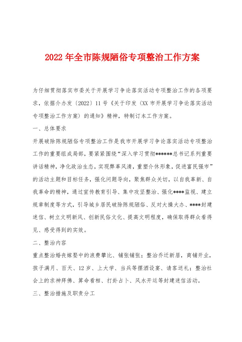 2022年全市陈规陋俗专项整治工作方案