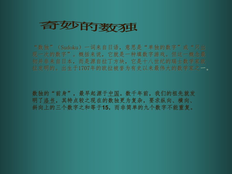 奇妙的数独ppt课件