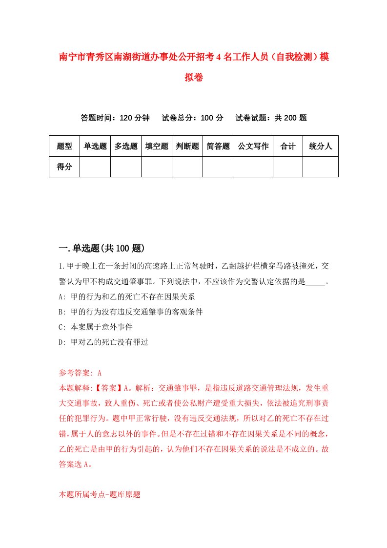 南宁市青秀区南湖街道办事处公开招考4名工作人员自我检测模拟卷第2套