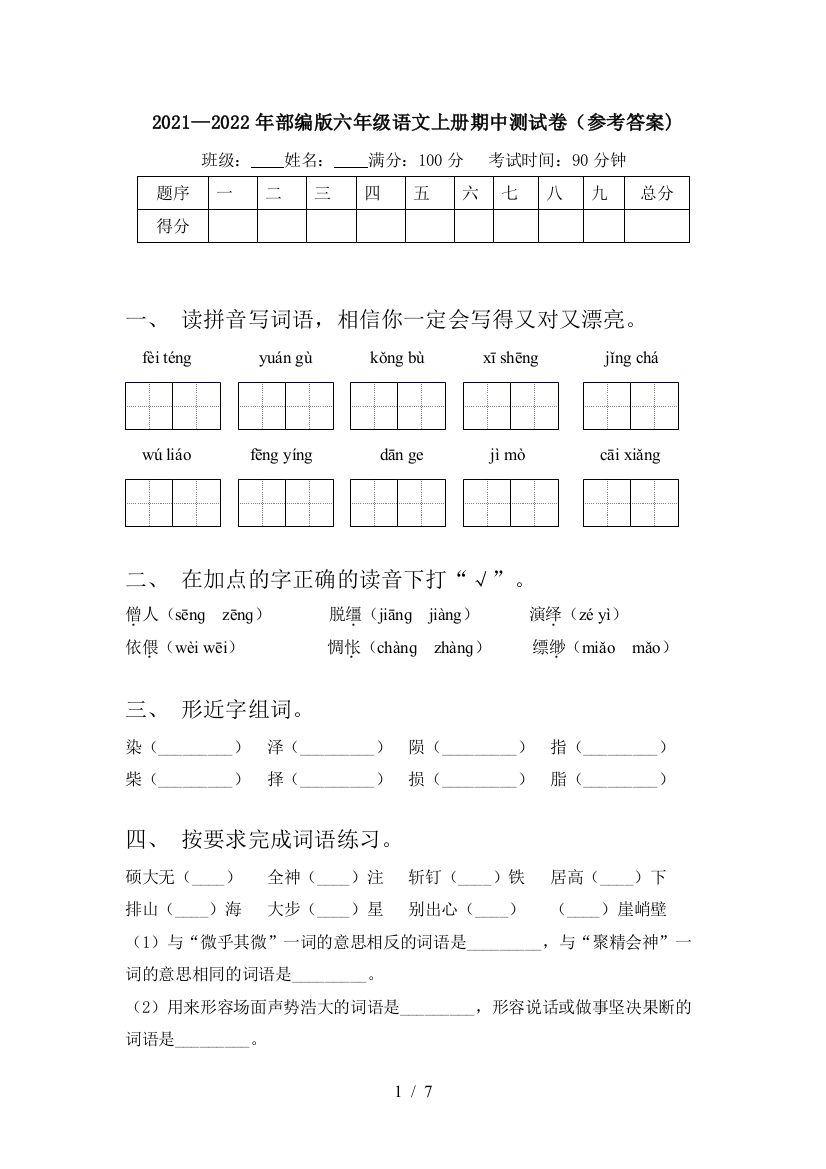 2021—2022年部编版六年级语文上册期中测试卷(参考答案)