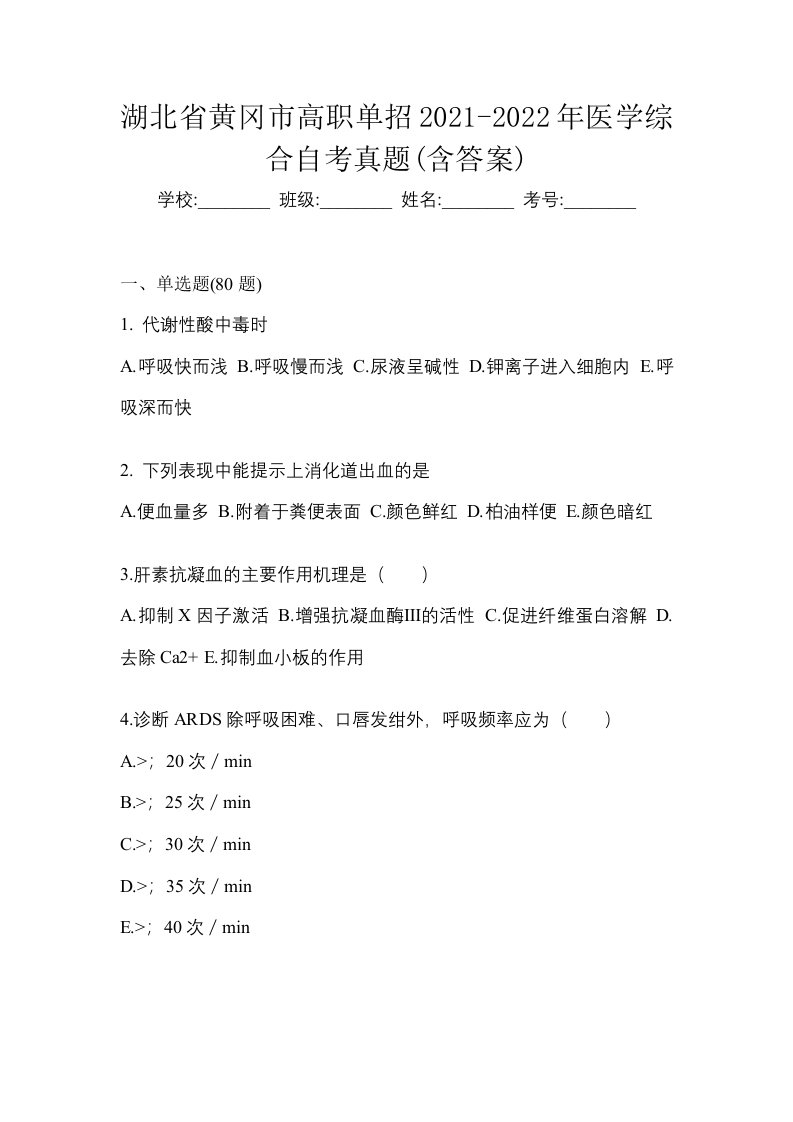 湖北省黄冈市高职单招2021-2022年医学综合自考真题含答案