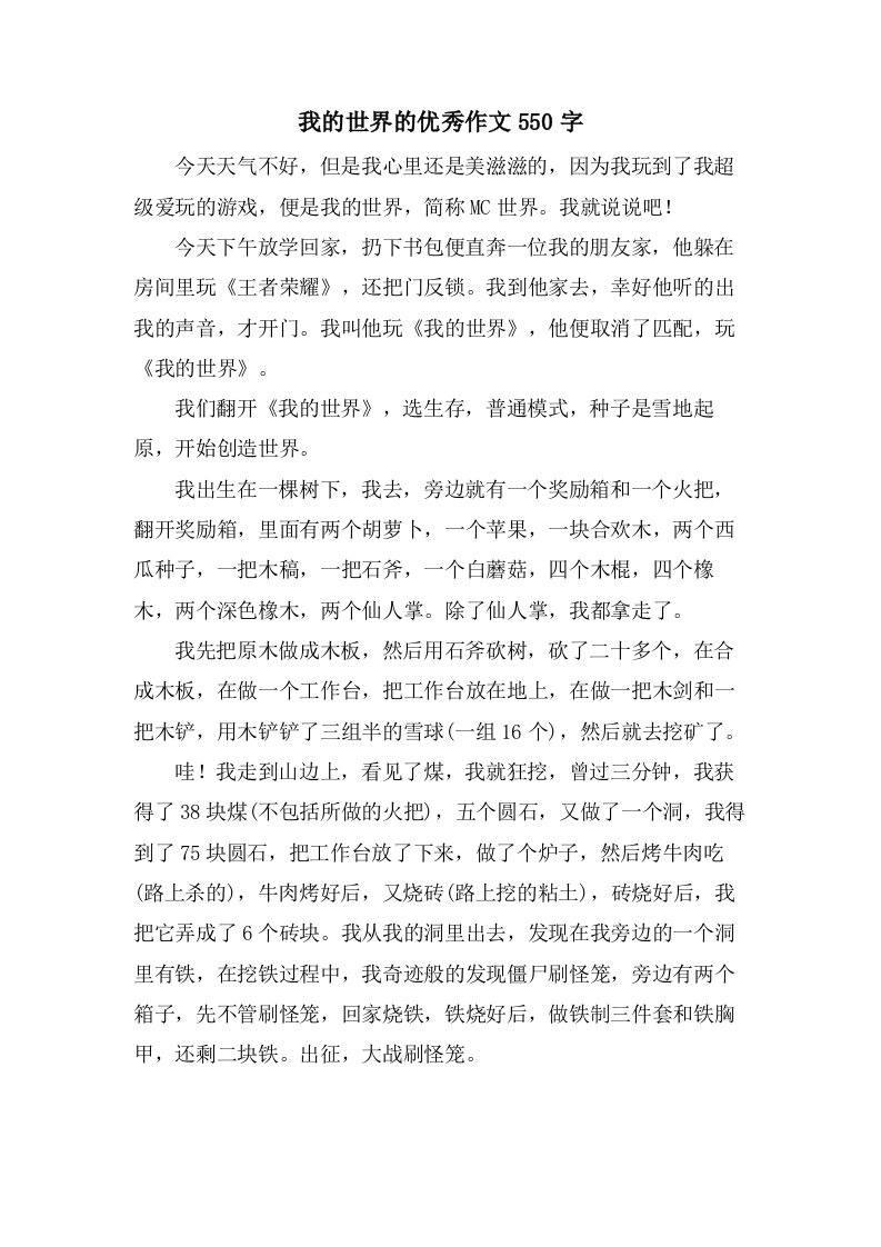 我的世界的作文550字