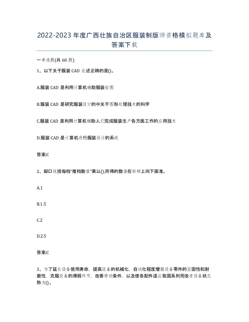 2022-2023年度广西壮族自治区服装制版师资格模拟题库及答案