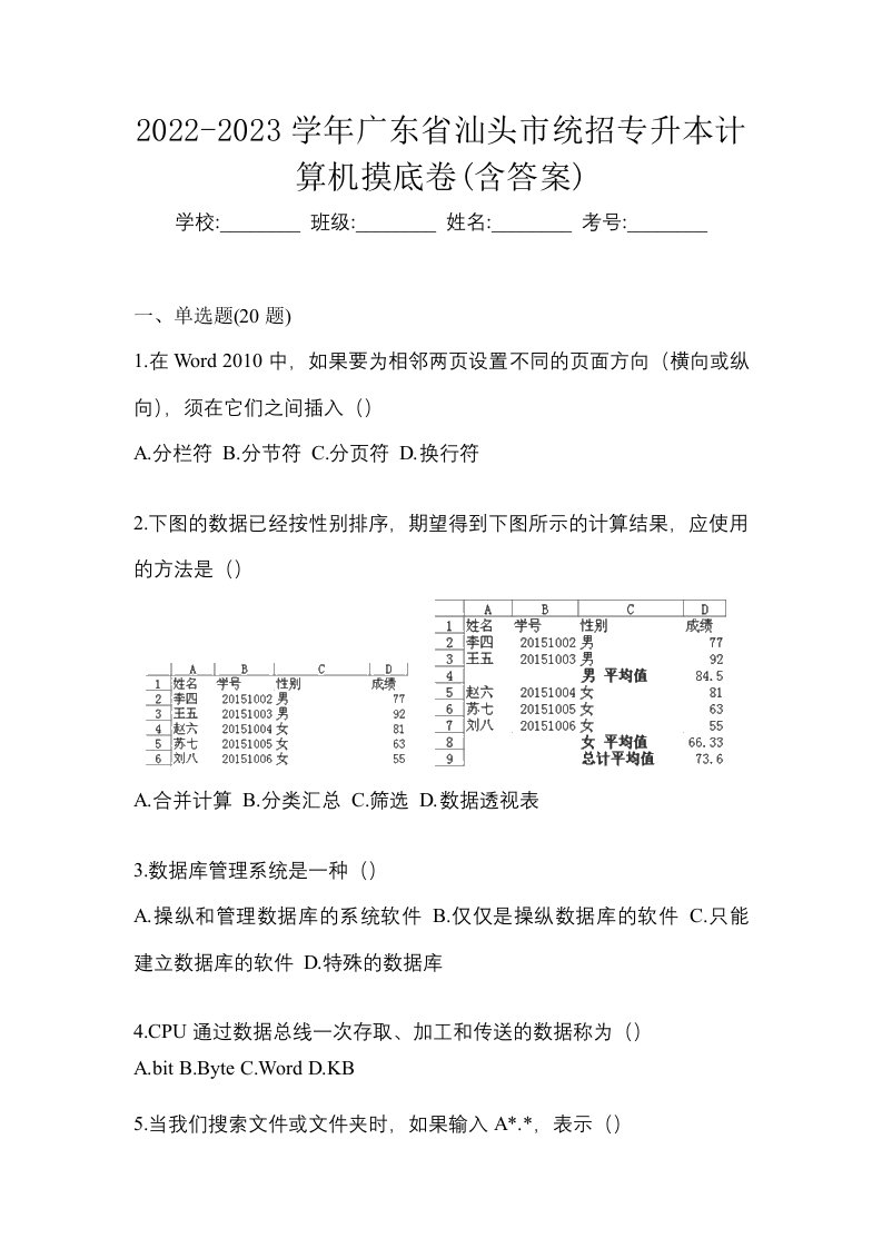 2022-2023学年广东省汕头市统招专升本计算机摸底卷含答案