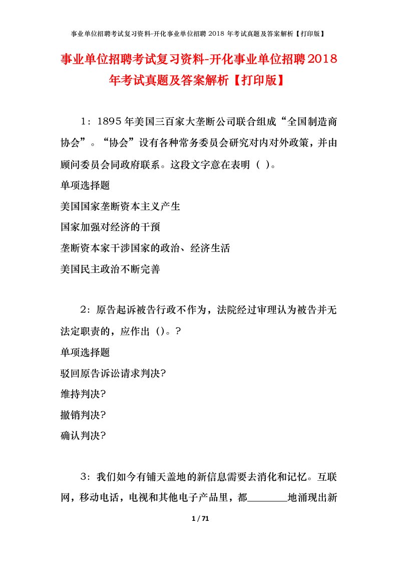 事业单位招聘考试复习资料-开化事业单位招聘2018年考试真题及答案解析打印版