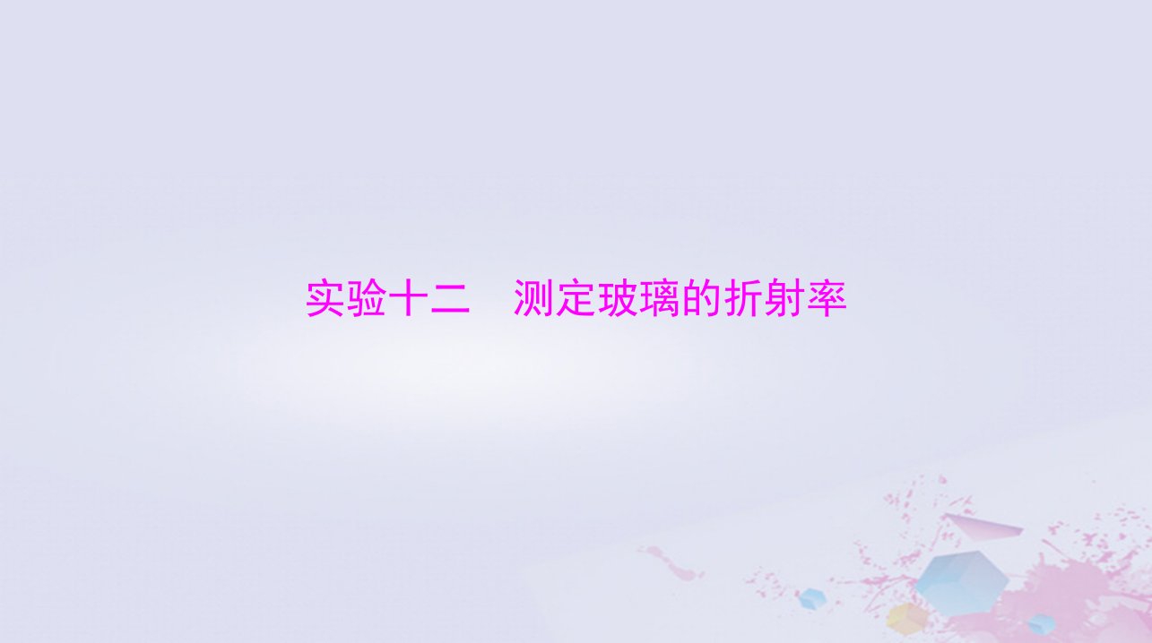 2024届高考物理一轮总复习第十五章光学电磁波与相对论实验十二测定玻璃的折射率课件