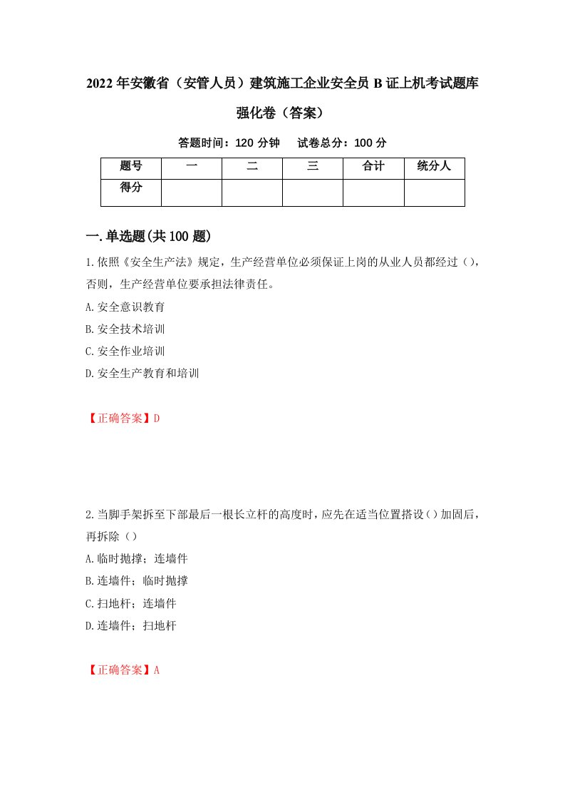 2022年安徽省安管人员建筑施工企业安全员B证上机考试题库强化卷答案54