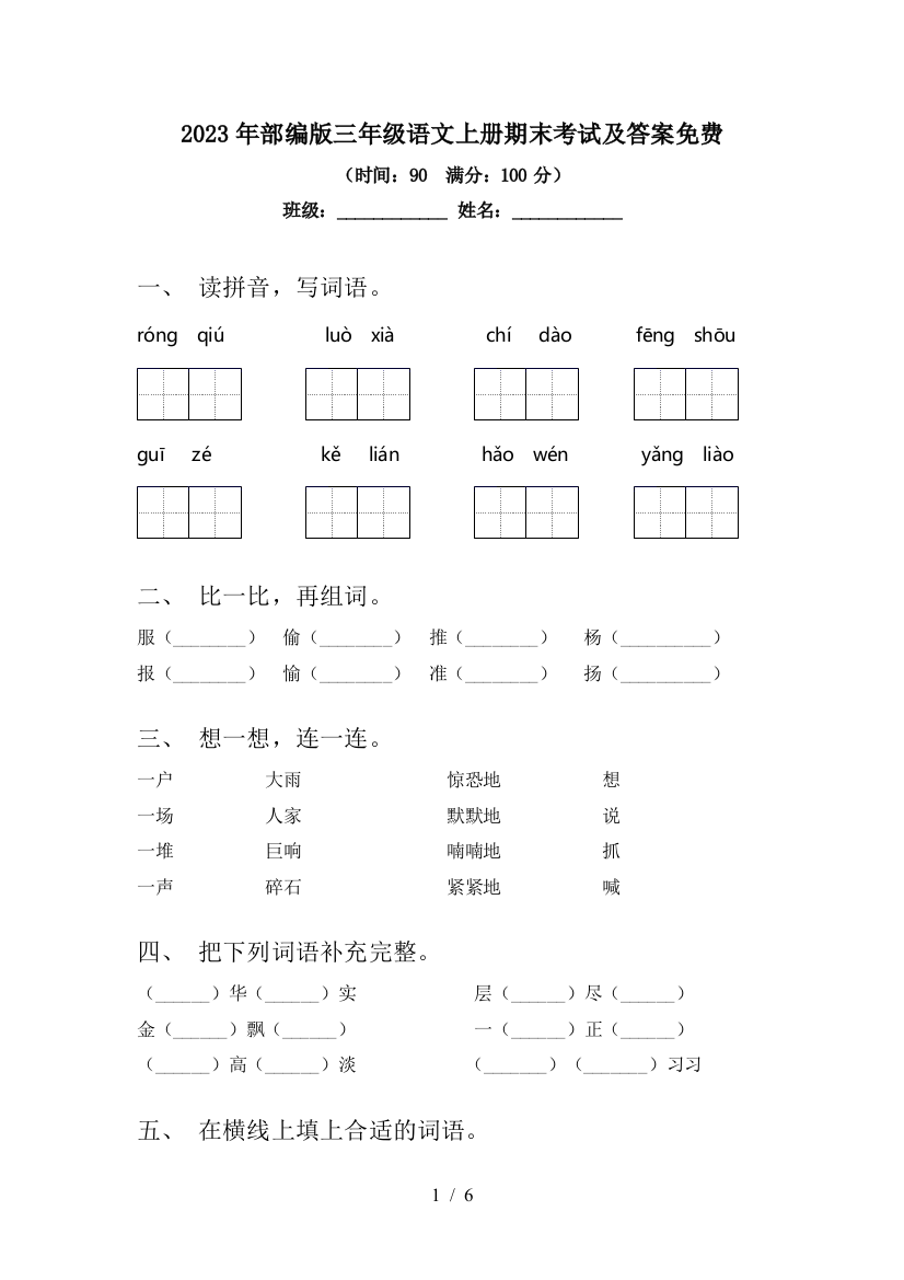 2023年部编版三年级语文上册期末考试及答案免费