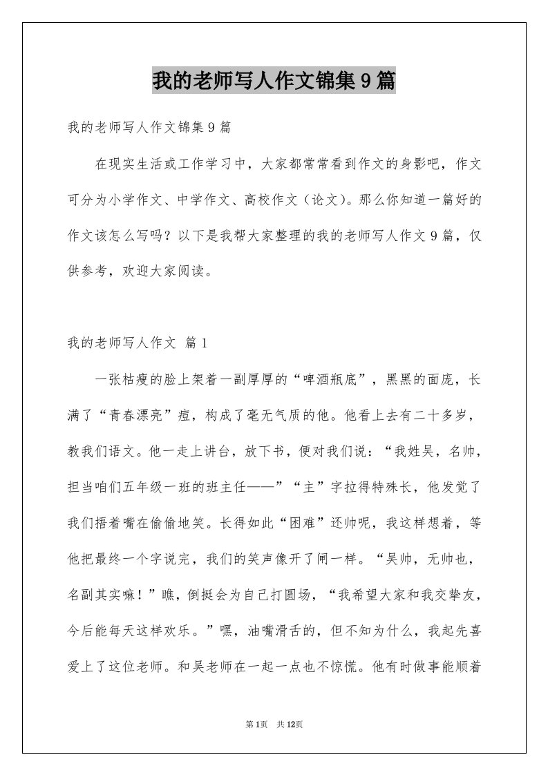 我的老师写人作文锦集9篇例文