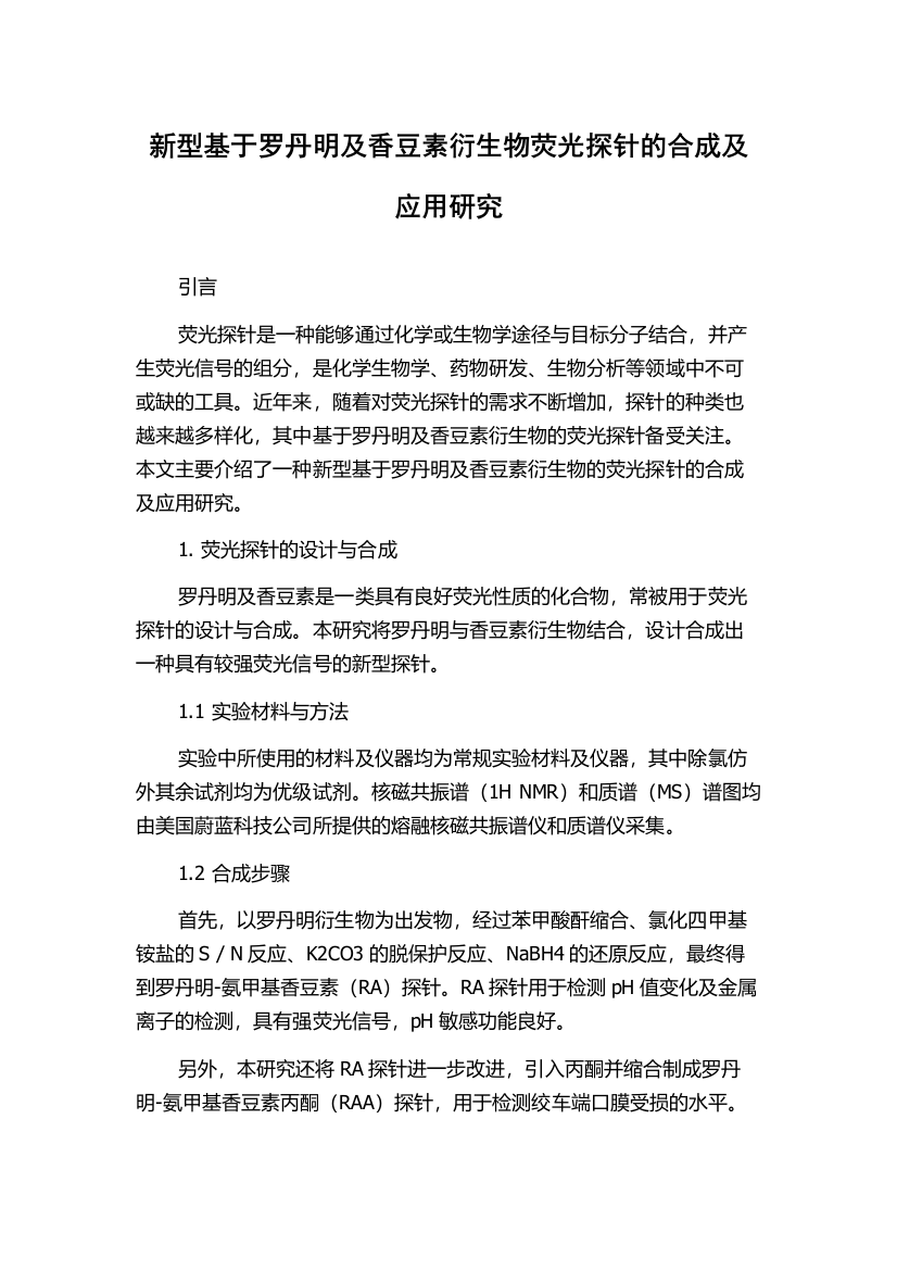 新型基于罗丹明及香豆素衍生物荧光探针的合成及应用研究