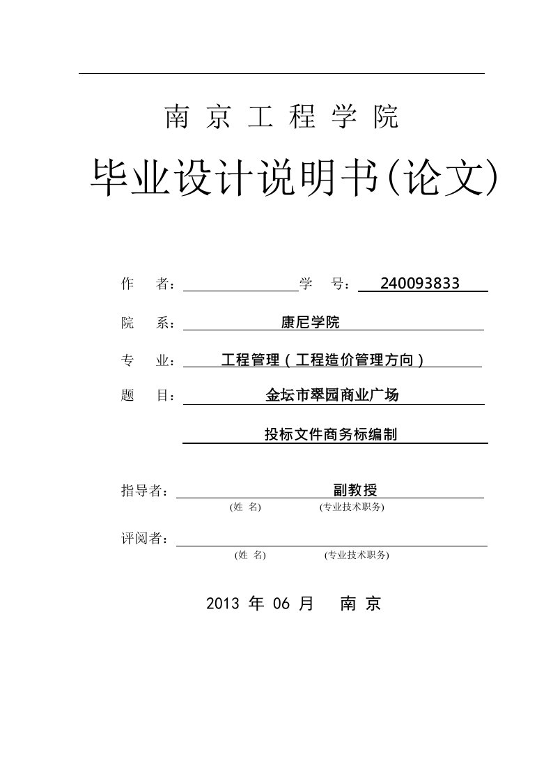 工程管理（工程造价管理方向）毕业设计说明书（论文）：投标文件商务标编制