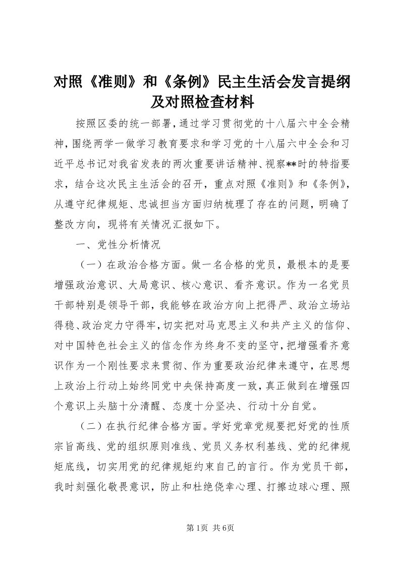 对照《准则》和《条例》民主生活会讲话提纲及对照检查材料