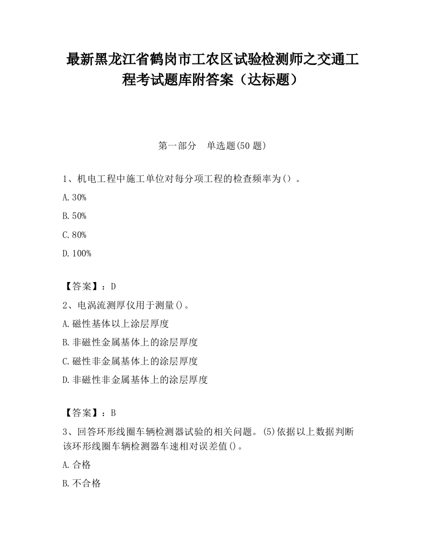 最新黑龙江省鹤岗市工农区试验检测师之交通工程考试题库附答案（达标题）