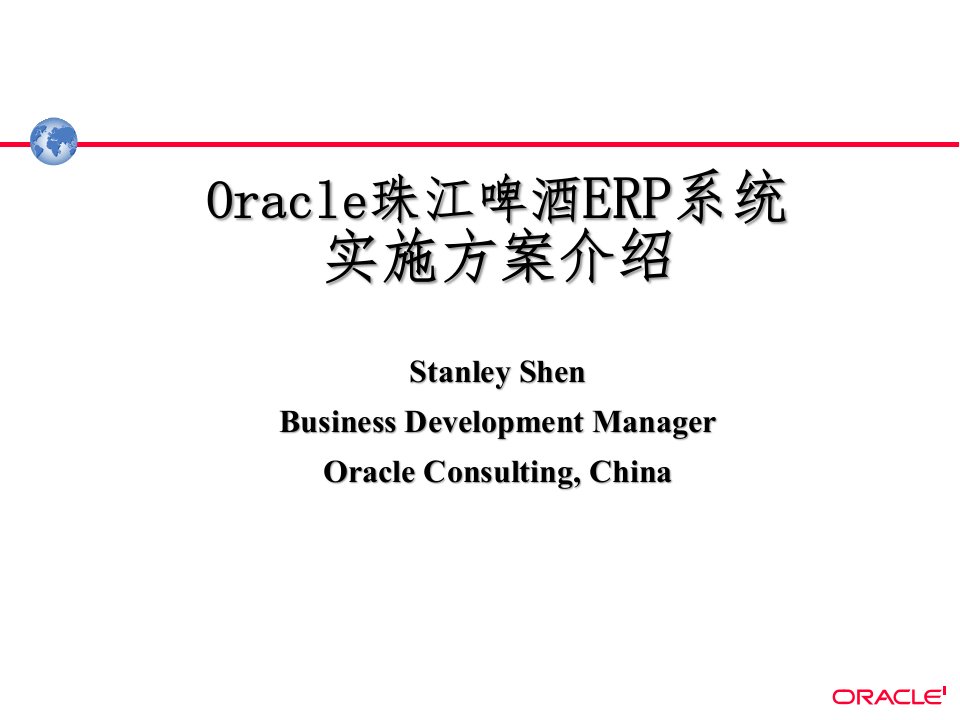 Oracle实施方法及ERP系统知识