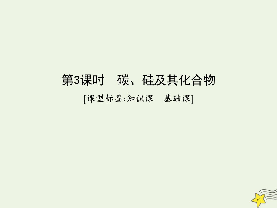 鲁科专用2021版高考化学一轮复习第四章非金属及其化合物第3课时碳硅及其化合物课件