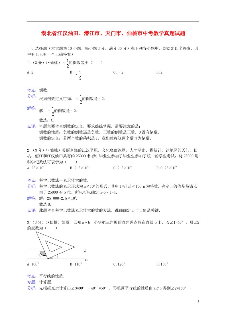 湖北省江汉油田、潜江市、天门市、仙桃市中考数学真题试题（含解析）