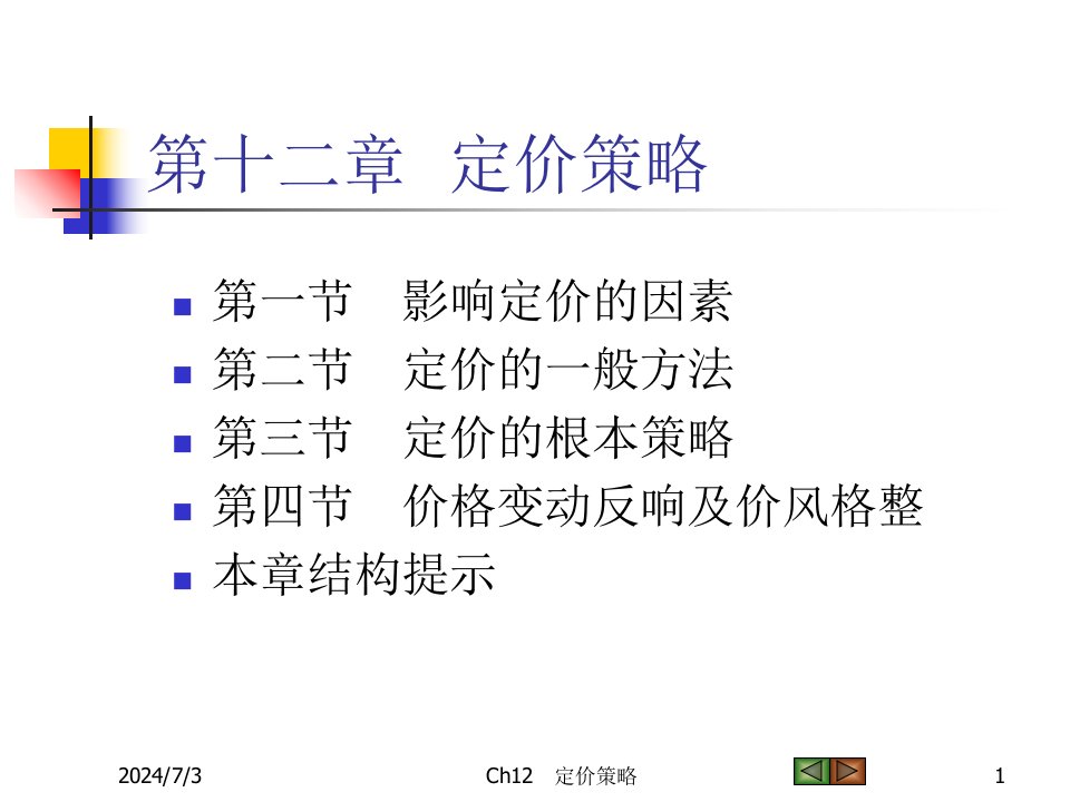 市场营销学定价策略