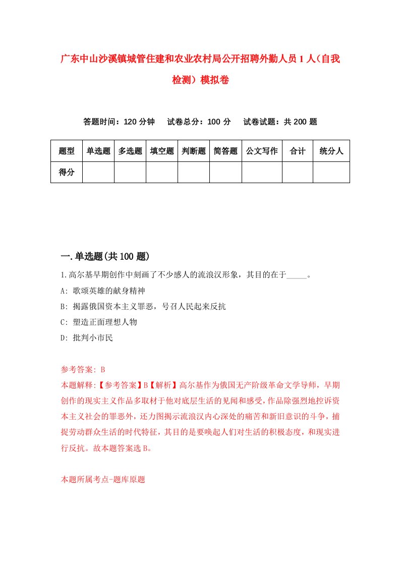 广东中山沙溪镇城管住建和农业农村局公开招聘外勤人员1人自我检测模拟卷1