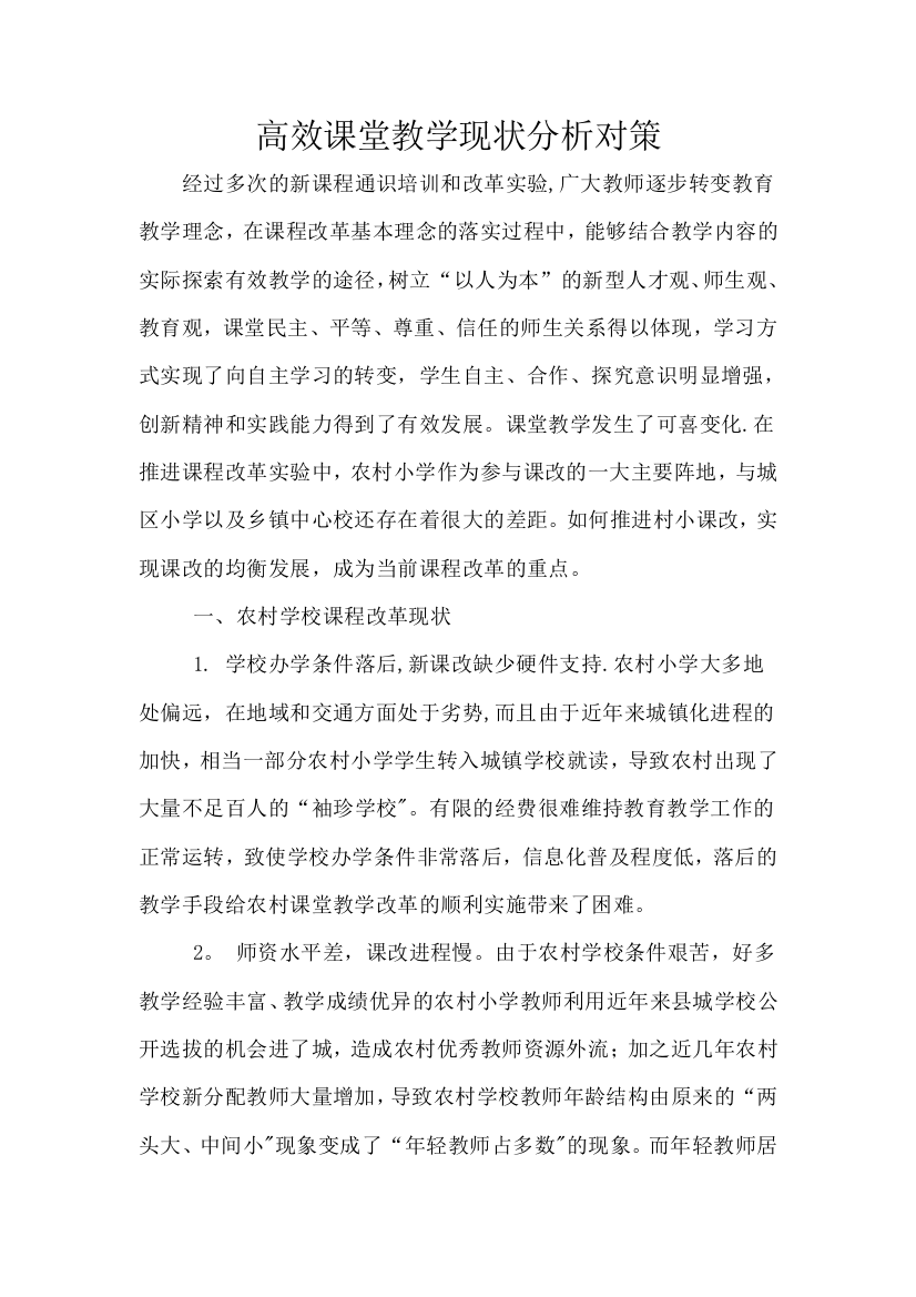 高效课堂教学现状分析对策