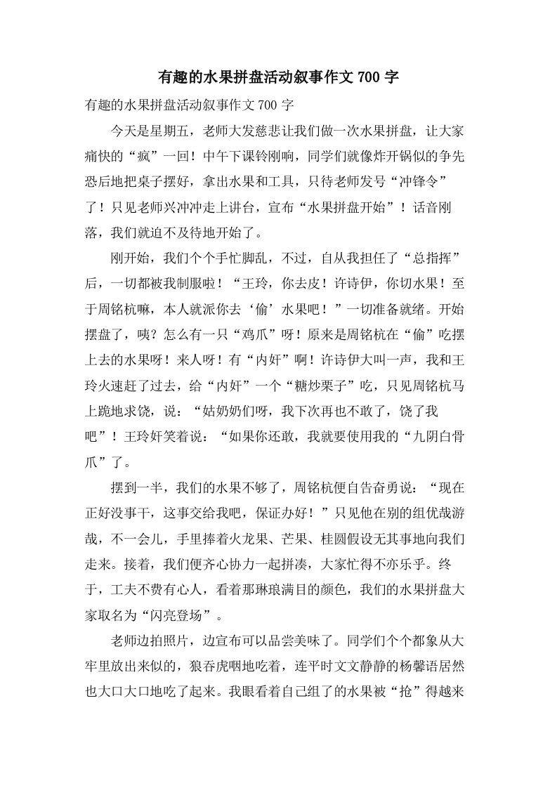 有趣的水果拼盘活动叙事作文700字