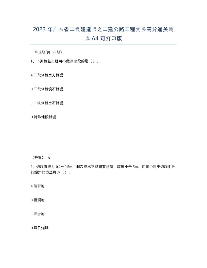 2023年广东省二级建造师之二建公路工程实务高分通关题库A4可打印版