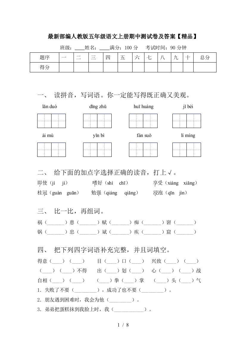 最新部编人教版五年级语文上册期中测试卷及答案【精品】