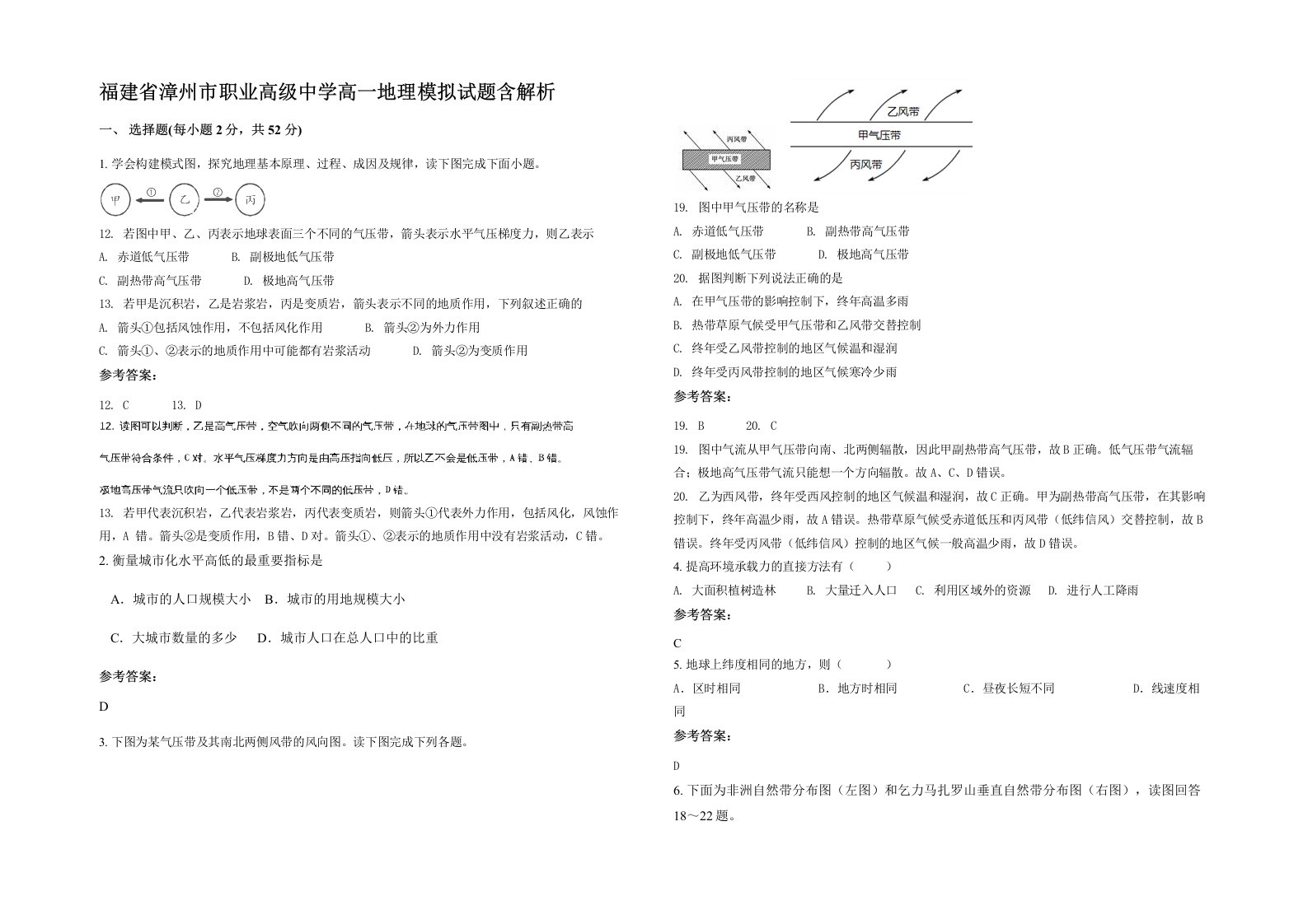 福建省漳州市职业高级中学高一地理模拟试题含解析