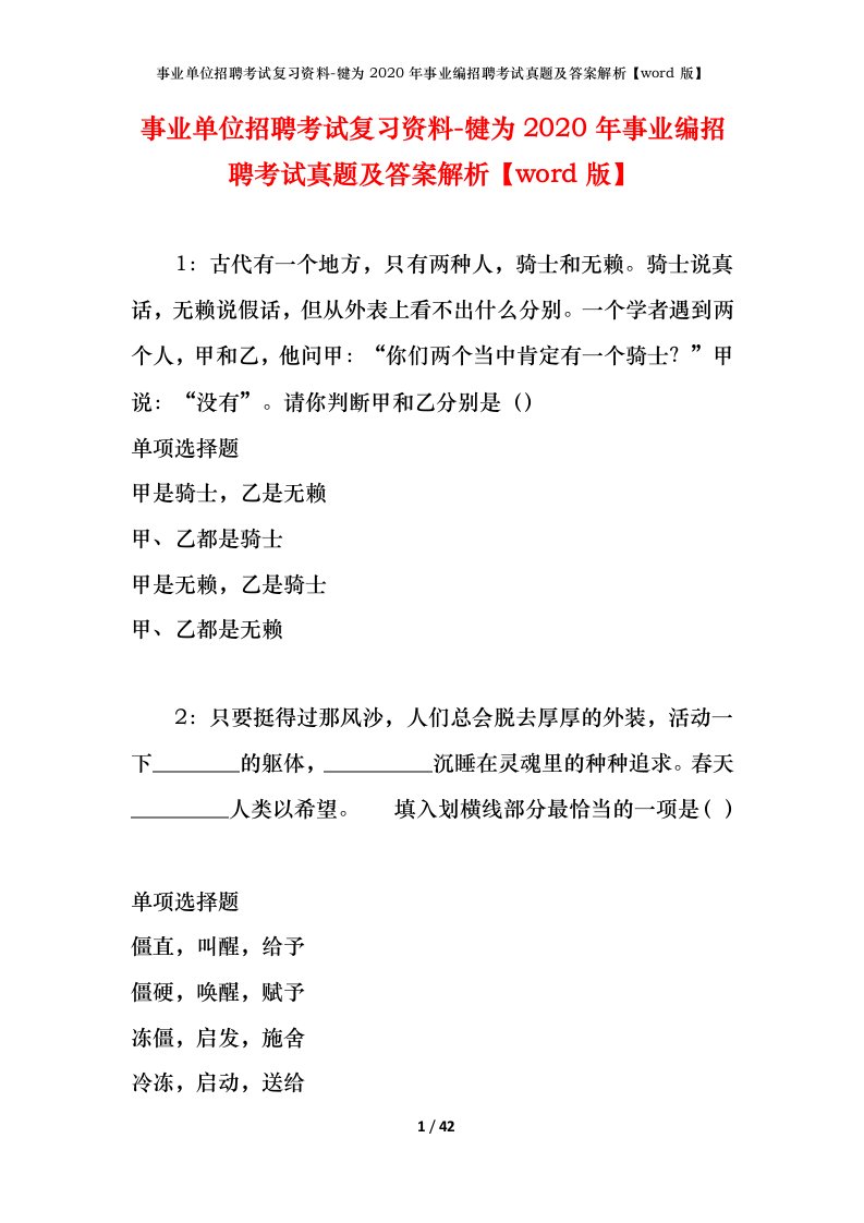 事业单位招聘考试复习资料-犍为2020年事业编招聘考试真题及答案解析word版