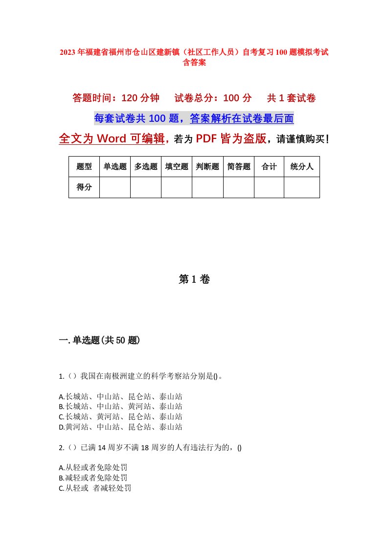 2023年福建省福州市仓山区建新镇社区工作人员自考复习100题模拟考试含答案