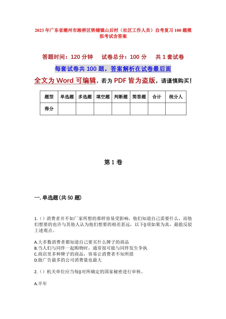 2023年广东省潮州市湘桥区铁铺镇山后村社区工作人员自考复习100题模拟考试含答案