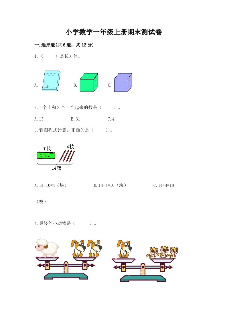 小学数学一年级上册期末测试卷【精华版】