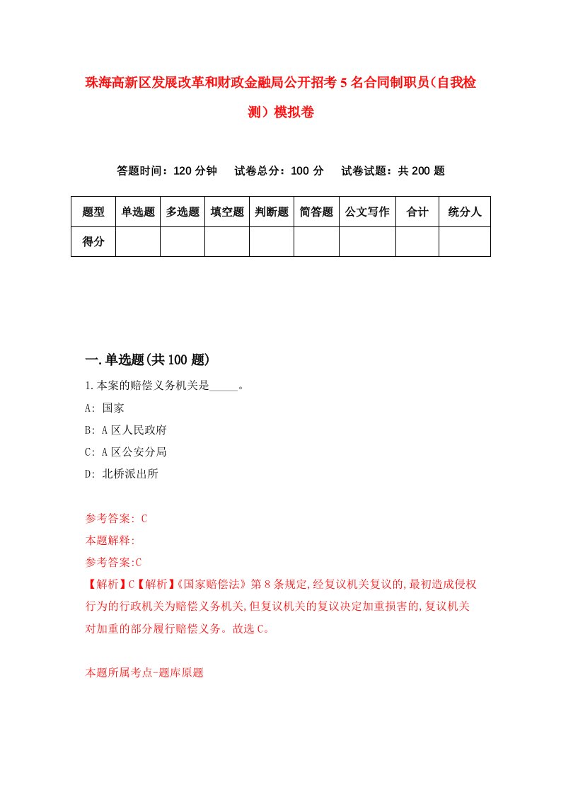 珠海高新区发展改革和财政金融局公开招考5名合同制职员自我检测模拟卷第1套