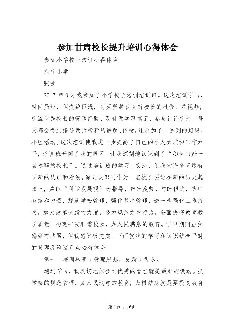 参加甘肃校长提升培训心得体会