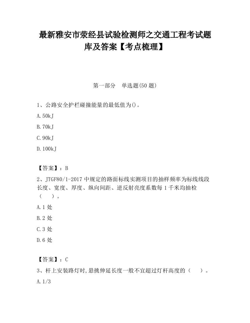 最新雅安市荥经县试验检测师之交通工程考试题库及答案【考点梳理】