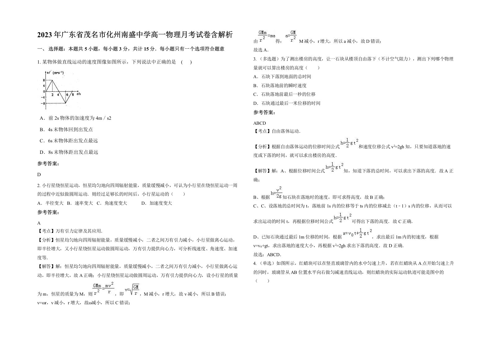 2023年广东省茂名市化州南盛中学高一物理月考试卷含解析