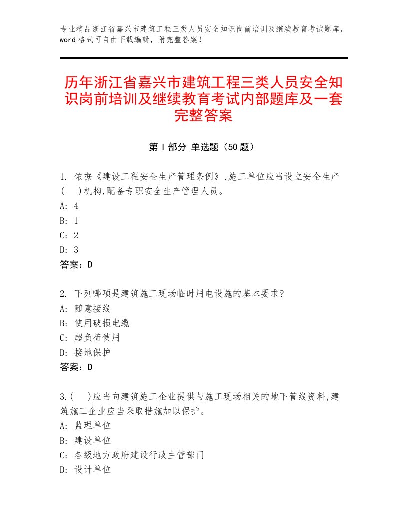 历年浙江省嘉兴市建筑工程三类人员安全知识岗前培训及继续教育考试内部题库及一套完整答案