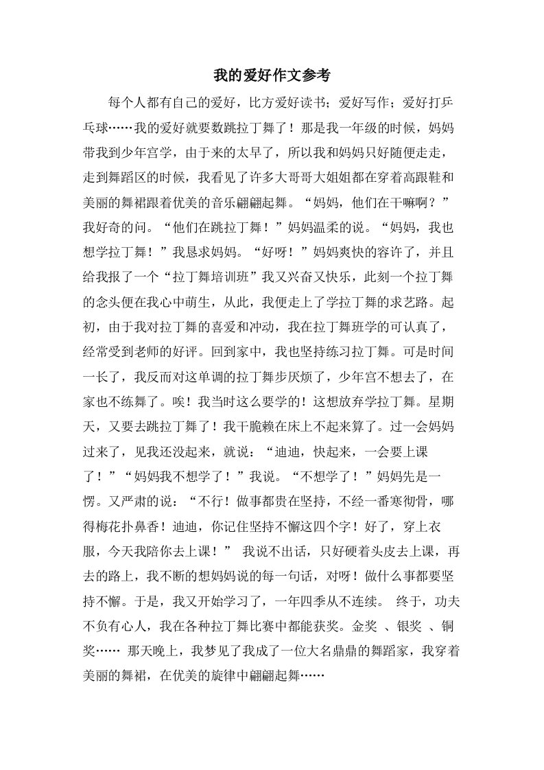 我的爱好作文参考