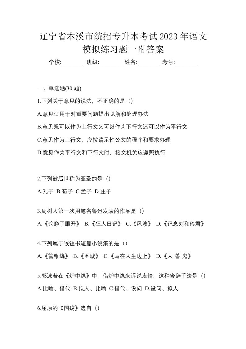 辽宁省本溪市统招专升本考试2023年语文模拟练习题一附答案