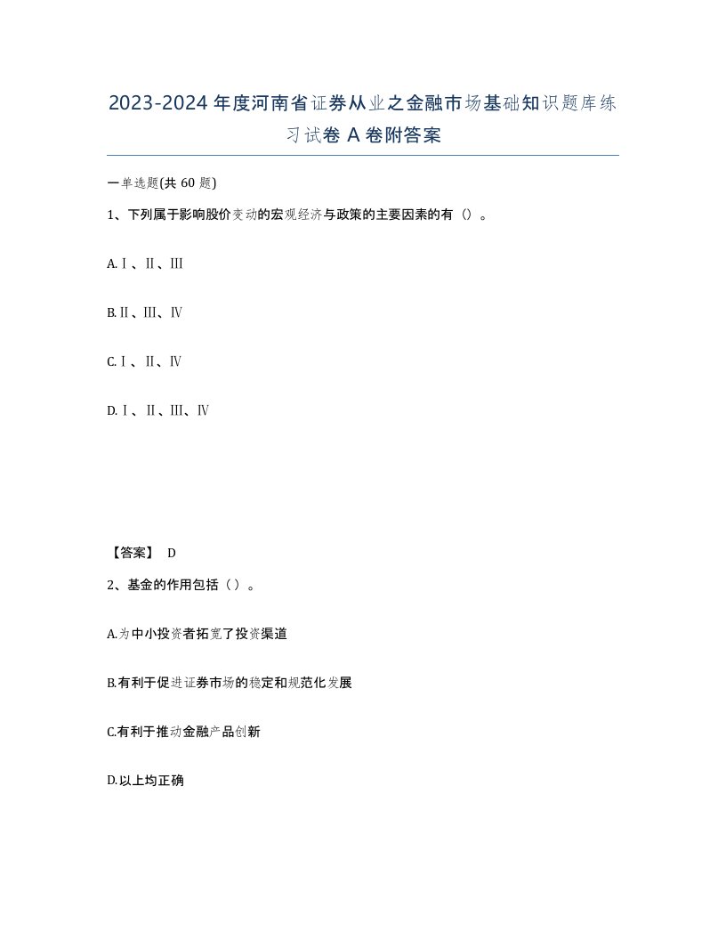 2023-2024年度河南省证券从业之金融市场基础知识题库练习试卷A卷附答案