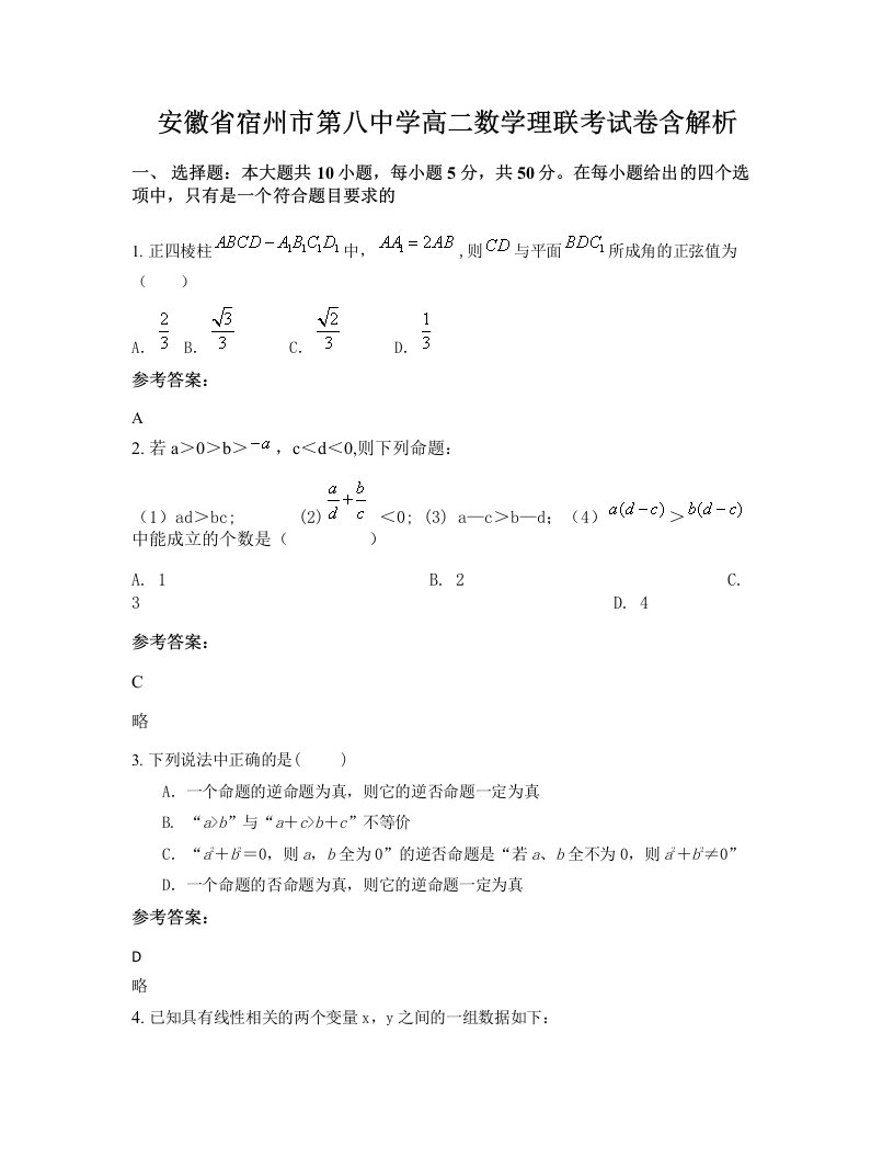 安徽省宿州市第八中学高二数学理联考试卷含解析