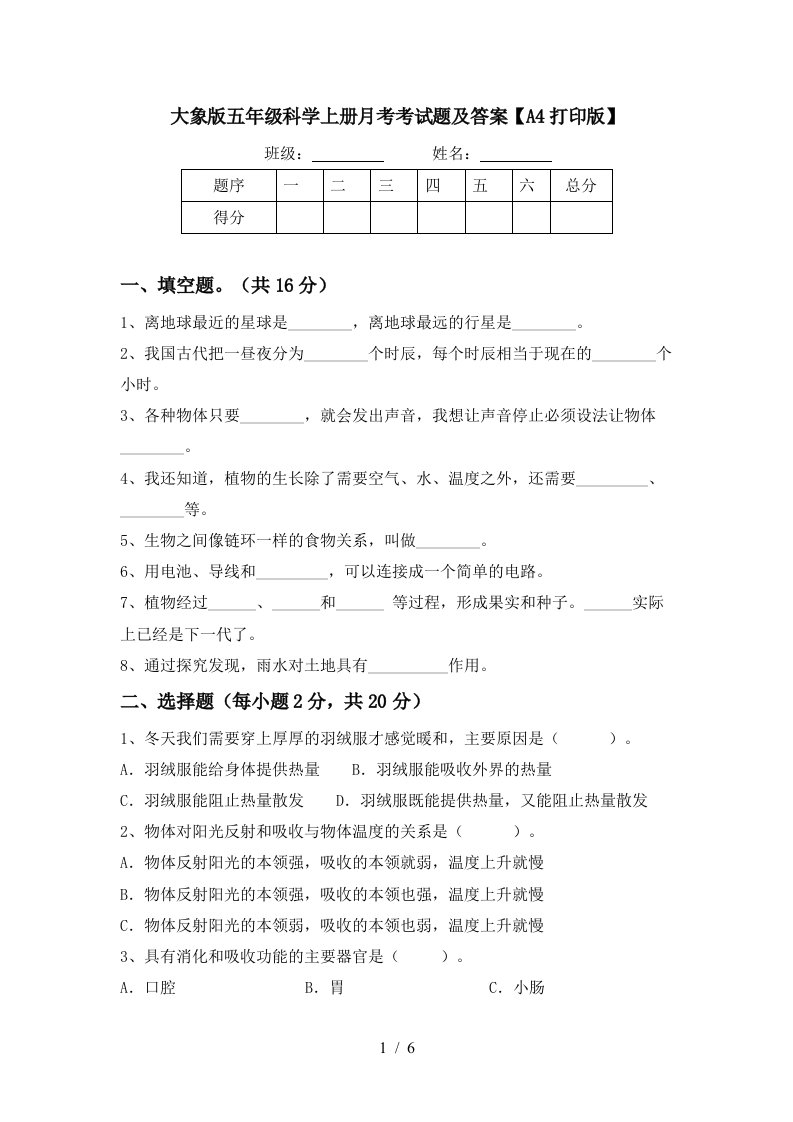 大象版五年级科学上册月考考试题及答案A4打印版