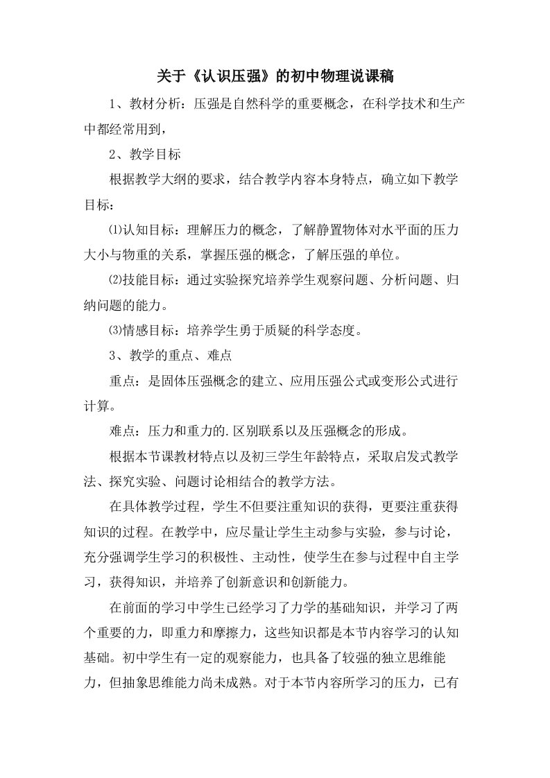 关于《认识压强》的初中物理说课稿