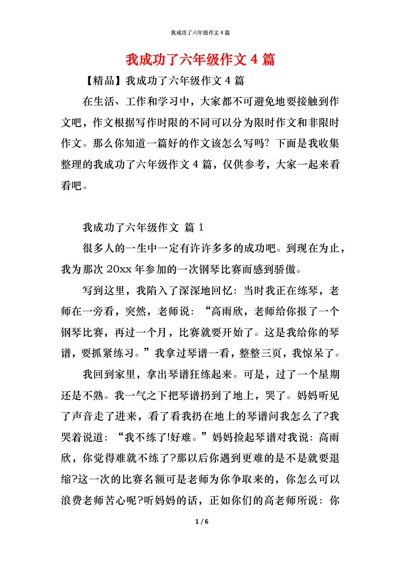 精编我成功了六年级作文4篇