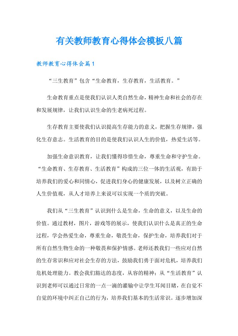 有关教师教育心得体会模板八篇