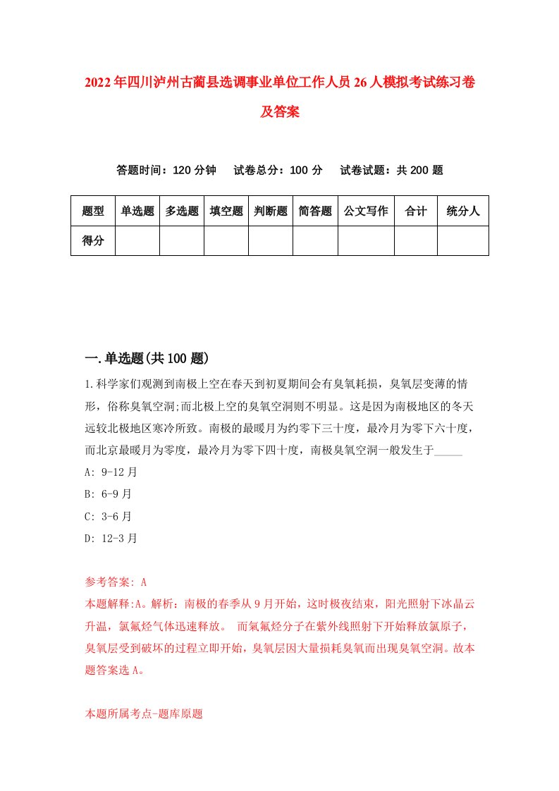 2022年四川泸州古蔺县选调事业单位工作人员26人模拟考试练习卷及答案第3期