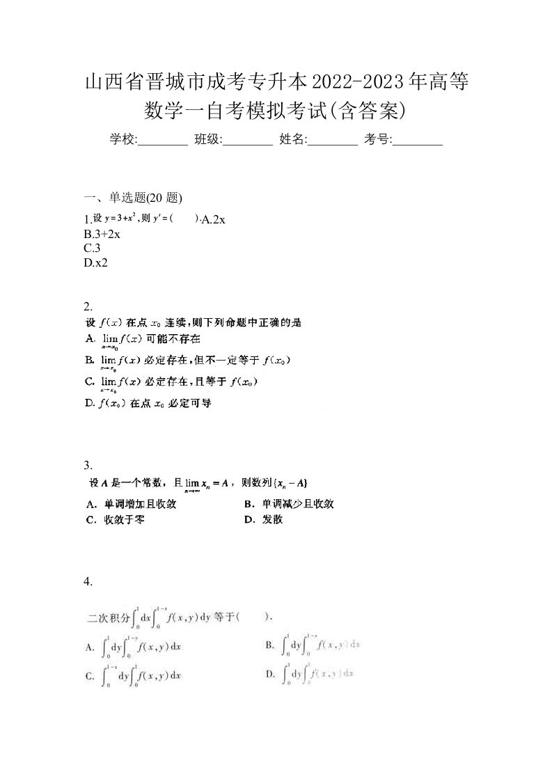 山西省晋城市成考专升本2022-2023年高等数学一自考模拟考试含答案