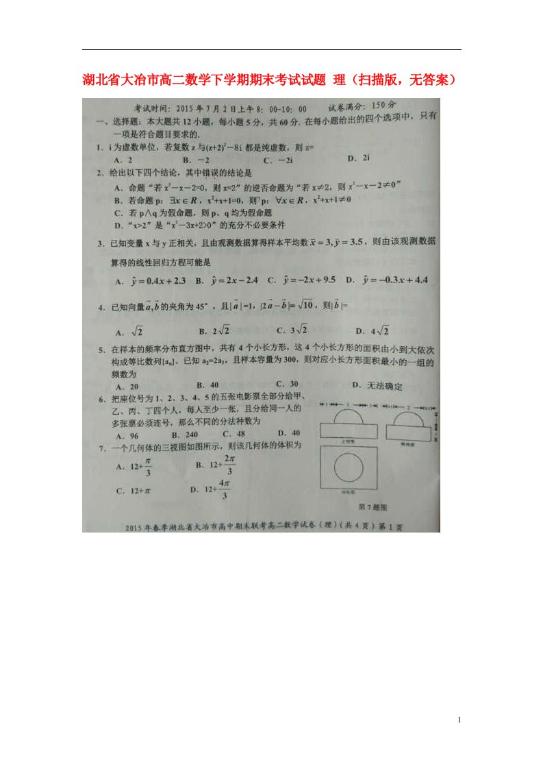 湖北省大冶市高二数学下学期期末考试试题