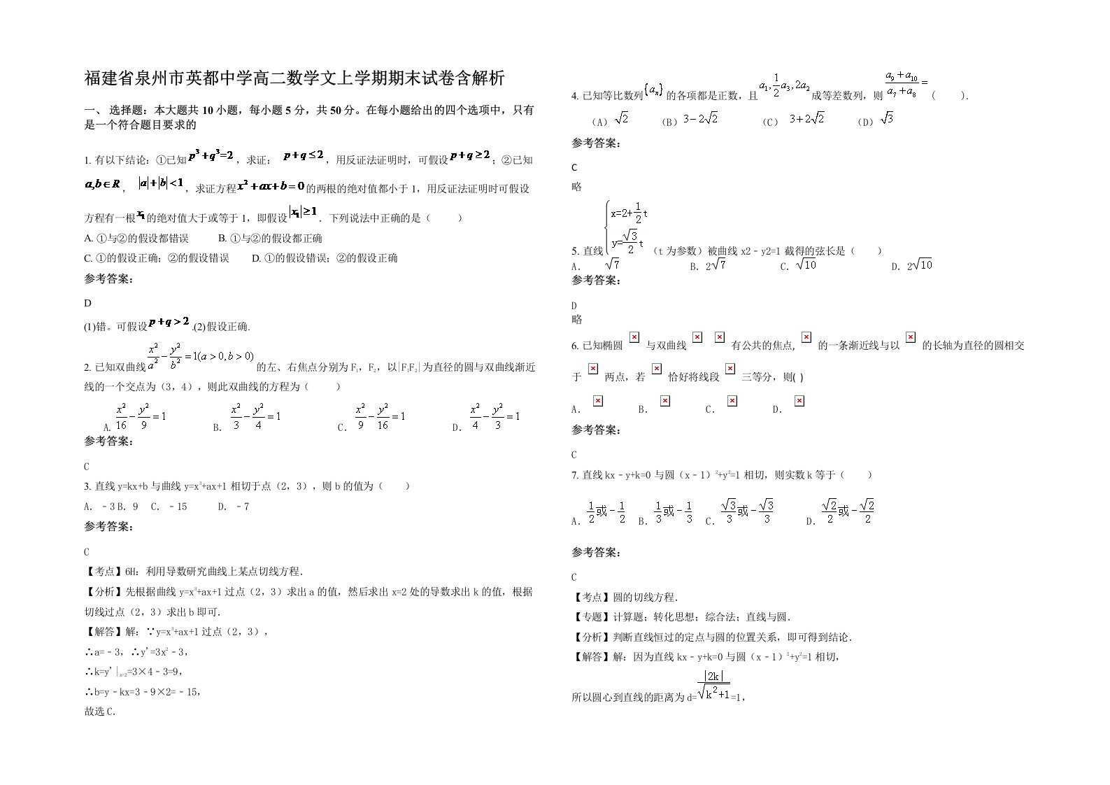 福建省泉州市英都中学高二数学文上学期期末试卷含解析