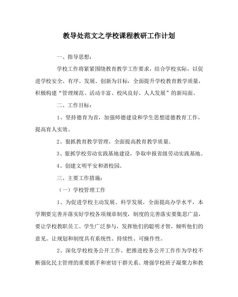 教导处范文之学校课程教研工作计划WORD版