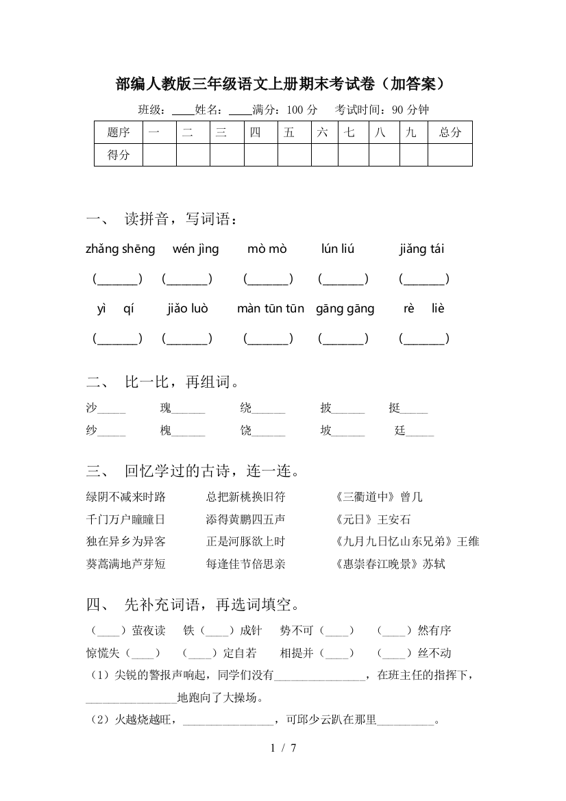 部编人教版三年级语文上册期末考试卷(加答案)